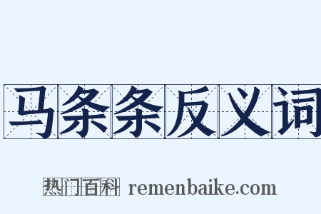 马条条反义词是什么意思的图片